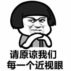 近视.png 近视.png