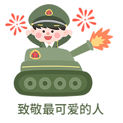 八一建军节致敬军人插画表情包.gif 八一建军节致敬军人插画表情包.gif